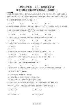 2025北京高一（上）期末数学汇编：指数函数与对数函数章节综合（选择题）1-答案