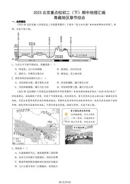 2023北京重点校初二（下）期中地理汇编：青藏地区章节综合-答案