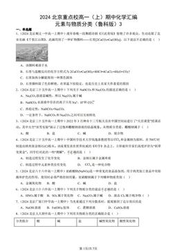 2024北京重点校高一（上）期中化学汇编：元素与物质分类（鲁科版）3-答案