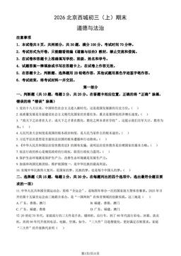 2026北京西城初三（上）期末道德与法治（教师版）-答案
