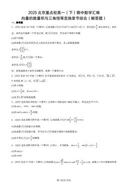 2025北京重点校高一（下）期中数学汇编：向量的数量积与三角恒等变换章节综合（解答题）-答案