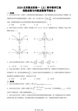2024北京重点校高一（上）期中数学汇编：指数函数与对数函数章节综合3-答案