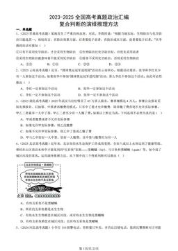 2023-2025全国高考真题政治汇编：复合判断的演绎推理方法-答案
