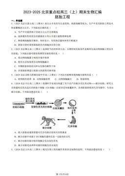 2023-2025北京重点校高三（上）期末生物汇编：胚胎工程-答案