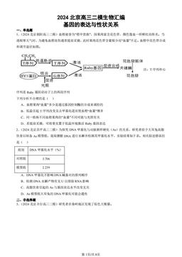 2024北京高三二模生物汇编：基因的表达与性状关系-答案