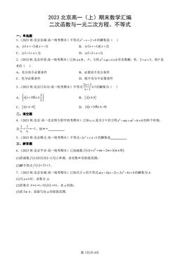 2023北京高一（上）期末数学汇编：二次函数与一元二次方程、不等式-答案