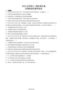 2023北京高三一模生物汇编：生物的进化章节综合-答案