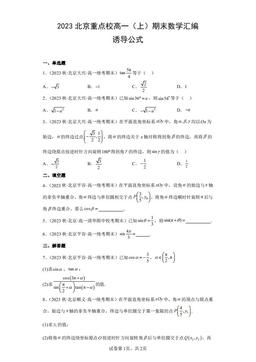 2023北京重点校高一（上）期末数学汇编：诱导公式-答案