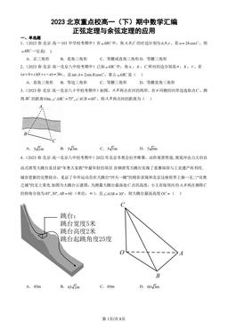 2023北京重点校高一（下）期中数学汇编：正弦定理与余弦定理的应用-答案