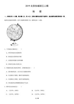 2019北京东城初三二模地理-试题