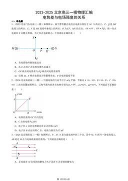 2023-2025北京高三一模物理汇编：电势差与电场强度的关系-答案
