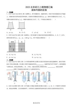 2023北京初三二模物理汇编：液体内部的压强-答案