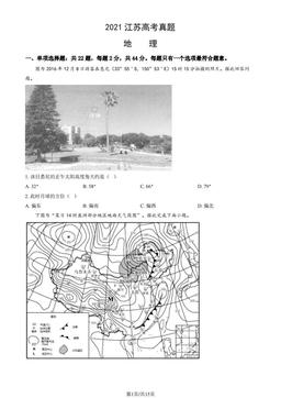 2021江苏高考真题地理（教师版）-答案