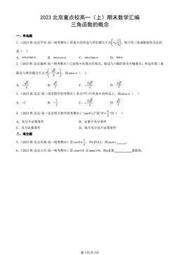 2023北京重点校高一（上）期末数学汇编：三角函数的概念-答案