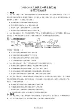 2023-2025北京高三一模生物汇编：基因工程的应用-答案