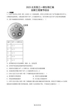 2023北京高三一模生物汇编：发酵工程章节综合-答案