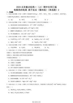 2024北京重点校高一（上）期中化学汇编：电解质的电离 离子反应（鲁科版）（单选题）2-答案