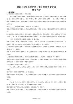 2023-2025北京初二（下）期末语文汇编：情景作文-答案