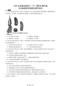 2025北京重点校初二（下）期中生物汇编：生命起源和生物进化章节综合-答案