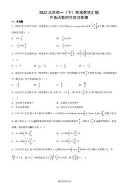 2022北京高一（下）期末数学汇编：三角函数的性质与图像-答案