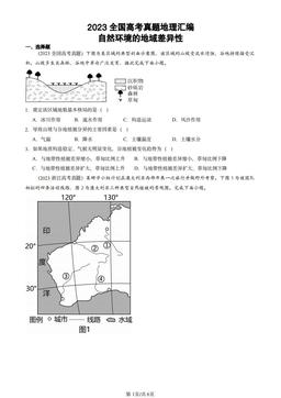 2023全国高考真题地理汇编：自然环境的地域差异性-答案