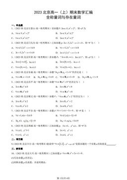 2023北京高一（上）期末数学汇编：全称量词与存在量词-答案