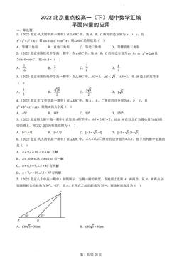 2022北京重点校高一（下）期中数学汇编：平面向量的应用-答案