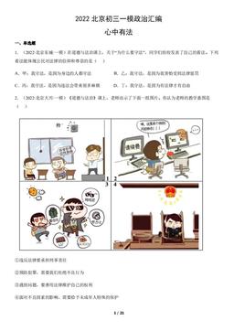 2022北京初三一模政治汇编：心中有法-答案