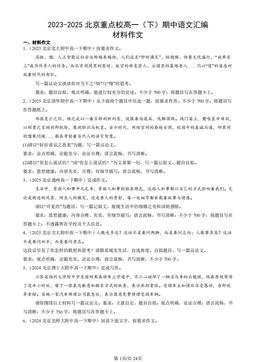 2023-2025北京重点校高一（下）期中语文汇编：材料作文-答案