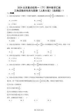 2024北京重点校高一（下）期中数学汇编：三角函数的性质与图像（人教B版）（选择题）1