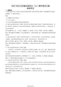 2022-2024北京重点校初三（上）期中语文汇编：材料作文-答案