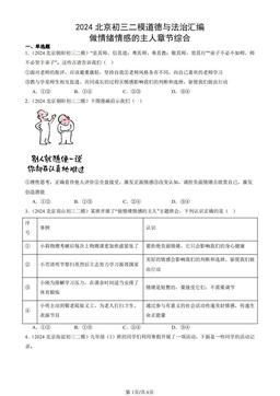 2024北京初三二模道德与法治汇编：做情绪情感的主人章节综合-答案
