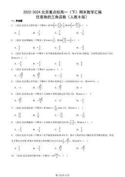 2022-2024北京重点校高一（下）期末数学汇编：任意角的三角函数（人教B版）-答案