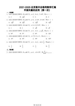 2021-2025北京高中合格考数学汇编：平面向量的应用（第一次）-答案