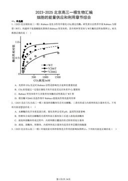 2023-2025北京高三一模生物汇编：细胞的能量供应和利用章节综合-答案