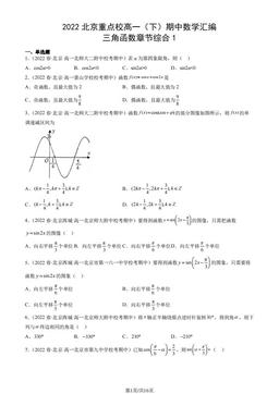 2022北京重点校高一（下）期中数学汇编：三角函数章节综合1-答案
