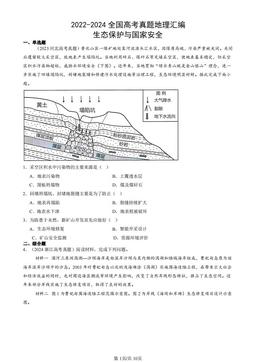 2022-2024全国高考真题地理汇编：生态保护与国家安全-答案