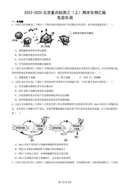 2023-2025北京重点校高三（上）期末生物汇编：免疫失调-答案