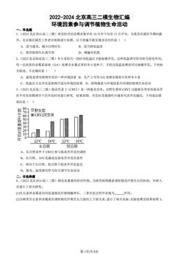 2022-2024北京高三二模生物汇编：环境因素参与调节植物生命活动-答案