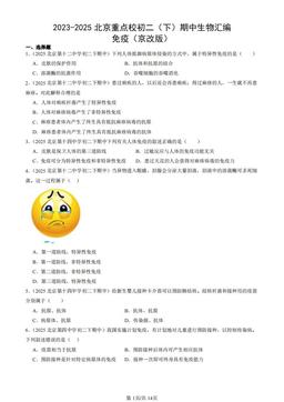 2023-2025北京重点校初二（下）期中生物汇编：免疫（京改版）-答案