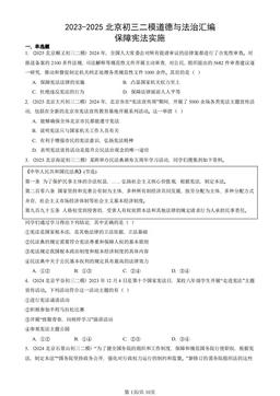 2023-2025北京初三二模道德与法治汇编：保障宪法实施-答案