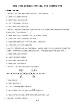 2012-2021高考真题化学汇编：化学与可持续发展（教师版）-答案