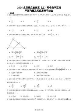 2024北京重点校高三（上）期中数学汇编：平面向量及其应用章节综合-答案