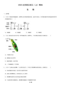 2020北京密云初三（上）期末生物（教师版）-答案