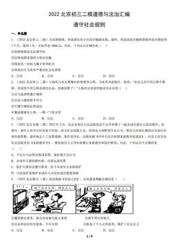 2022北京初三二模道德与法治汇编：遵守社会规则-答案