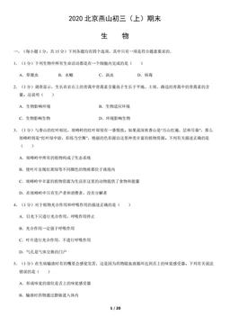 2020北京燕山初三（上）期末生物（教师版）-答案