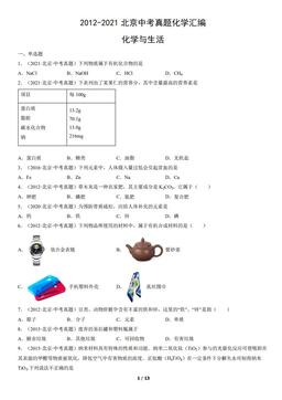 2012-2021北京中考真题化学汇编：化学与生活-答案