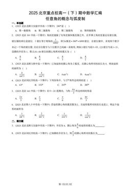 2025北京重点校高一（下）期中数学汇编：任意角的概念与弧度制-答案