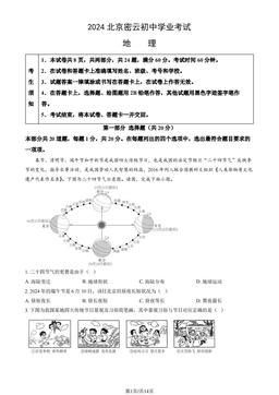 2024北京密云初中学业考试地理（教师版）-答案