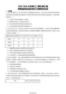 2022-2024北京高三二模生物汇编：种群基因组成的变化与物种的形成-答案
